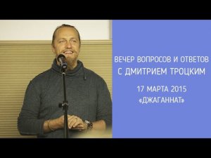 Вечер вопросов и ответов с Дмитрием Троцким