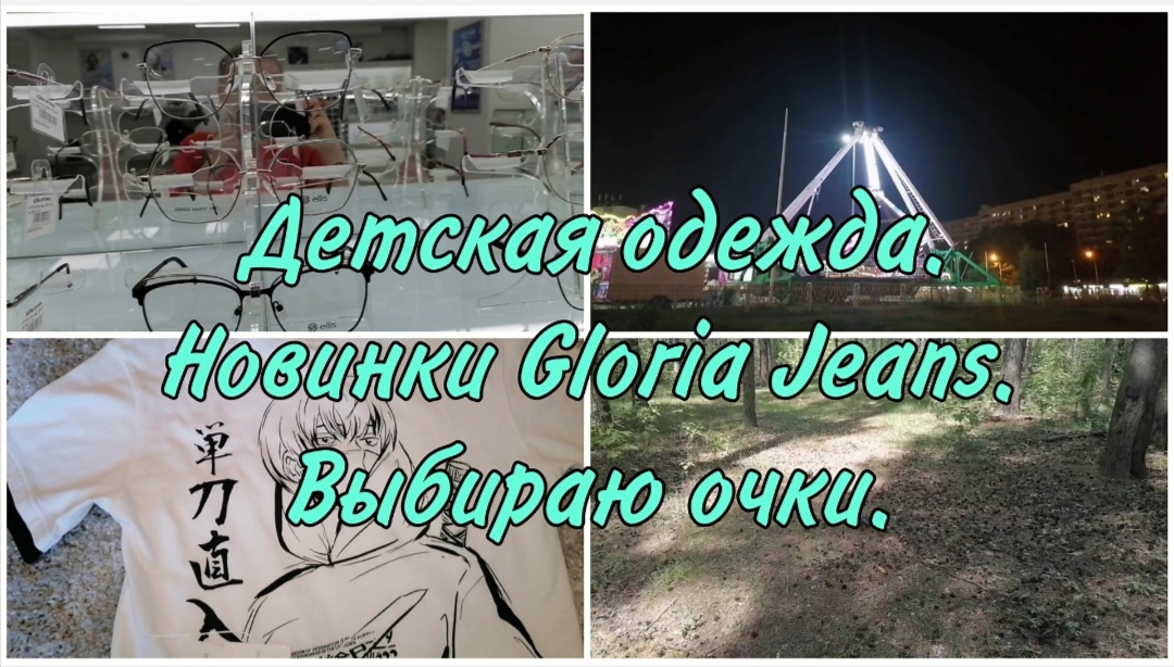 Влог. Vlog. Детская одежда. Новинки Gloria Jeans. Глория Джинс. Выбираю очки. Корд оптика Казань.
