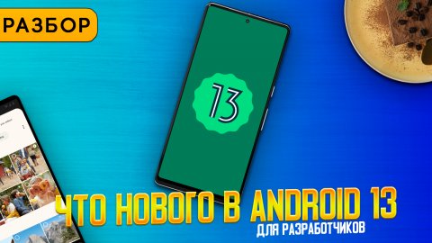 Разбор нововведений Android 13 для разработчиков