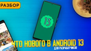 Разбор нововведений Android 13 для разработчиков