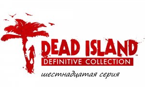 Прохождение Dead Island Definitive Collection часть Шестнадцатая