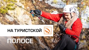 На туристской полосе