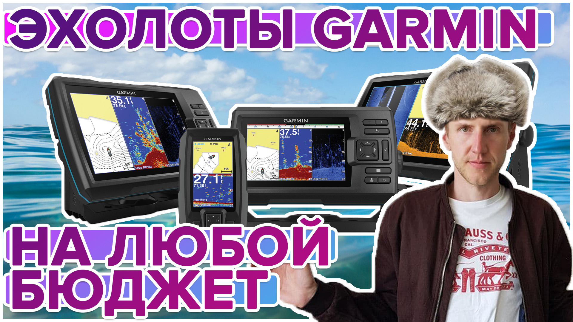 Эхолоты Garmin. Обзор всех цены на все эхолоты, от простых до самых крутых!