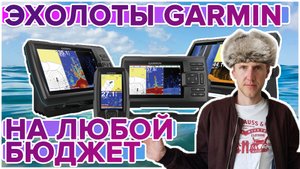 Эхолоты Garmin. Обзор всех цены на все эхолоты, от простых до самых крутых!