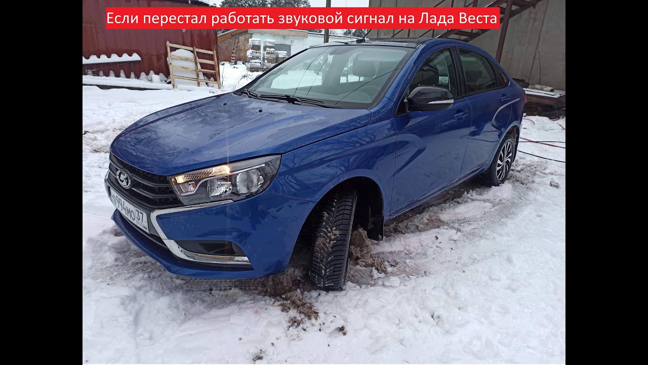 Перестал работать сигнал на лада веста смотреть онлайн