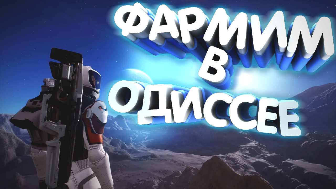 Elite Dangerous | Быстрый Фарм в Одиссее