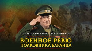 Когда Польша нападет на Белоруссию? | 18.10.2023