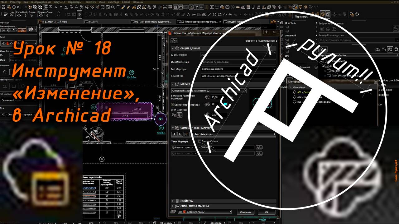 Archicad. Урок № 18 Инструмент Изменение