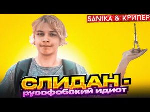 Слидан - русофобский ***от: Sanika & Крипер