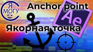 After effects уроки.Anchor point.Якорная точка в after effects .mp4