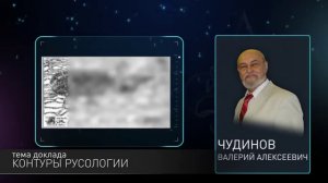 Приглашение на конференцию по Русологии