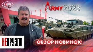 Итоги форума «Армия – 2023»: что получат ВС РФ? | НЕОРУЭЛЛ | Алексей Леонков