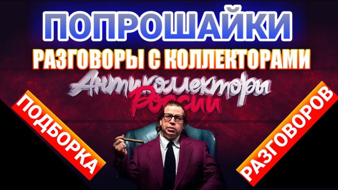 ПОПРОШАЙКИ / РАЗГОВОРЫ С КОЛЛЕКТОРАМИ / ПОДБОРКА ЛУЧШИХ РАЗГОВОРОВ