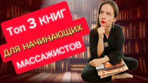 АНАТОМИЯ для НАЧИНАЮЩИХ массажистов и др. КНИГИ