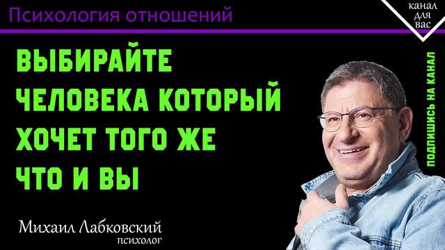 МИХАИЛ ЛАБКОВСКИЙ - Выбирайте человека который хочет того же что и вы смотреть онлайн