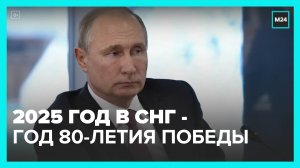 Путин предложил объявить 2025 год в СНГ Годом 80-летия Победы - Москва 24