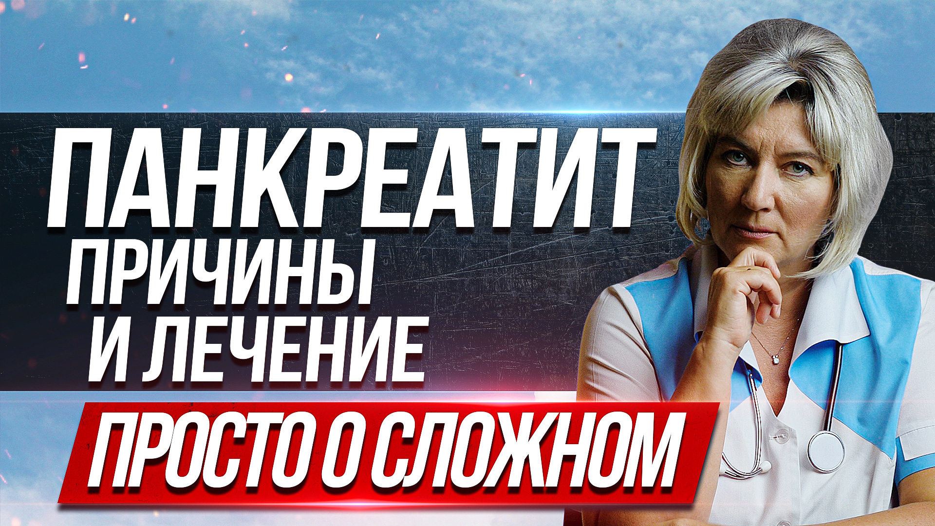 Панкреатит симптомы и лечение. Воспаление поджелудочной железы