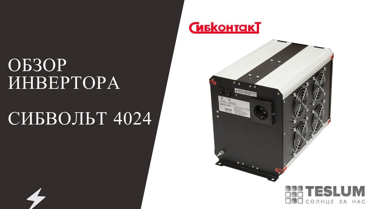 Инвертор Сибвольт 4024 от СибКонтакта (Новое поколение, в чем же изменения? СМОТРИ !)