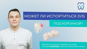 Может ли испортиться зуб под коронкой?