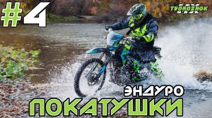 Эндуро покатушки на китайских мотоциклах #4 (Enduro Light Trip)