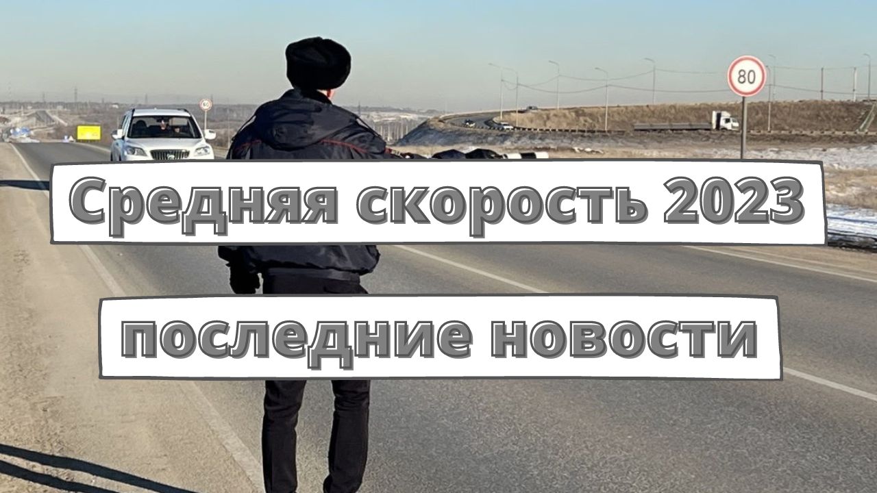 Штрафы за среднюю скорость 2023: последние новости