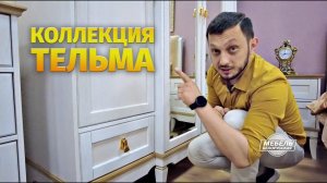 Белорусская спальня Тельма - обзор набора мебели для спальни от Мебели Белорусской - BELMEBEL.RU