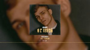 HOUMBY — Я с тобой