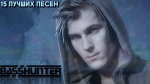 15 лучших песен: БЭЙСХАНТЕР | Greatest hits of BASSHUNTER | Золотые хиты Бассхантера