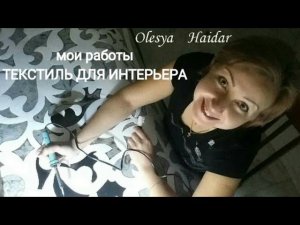 МОИ РАБОТЫ - текстиль для интерьера... ПУФЫ...ПОКРЫВАЛА... ШТОРЫ... АЖУРНЫЕ ЛАМБРЕКЕНЫ... КОВРИКИ...