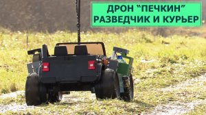 Оригинальный наземный дрон "Печкин". Минер, разведчик и курьер
