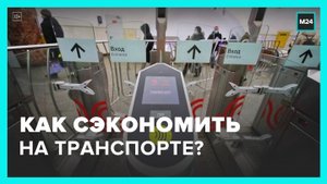 С 1 сентября поменялась активация московских безлимитных проездных - Москва 24
