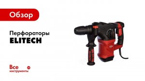 Elitech Элитэкмэн Перфоратор