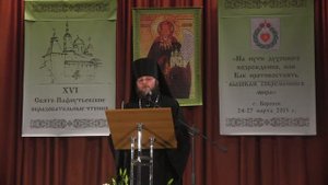 Выступление иеромонаха Алексия (Щукина) на XVI Свято-Пафнутьевских образовательных чтениях