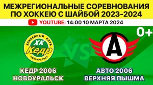 Межрегиональные соревнования по хоккею Кедр-2006 Новоуральск-Авто-2006 Верхняя Пышма. 10.03.2024.