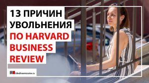 13 признаков увольнения сотрудника | Признаки увольнения по Harvard Business Review