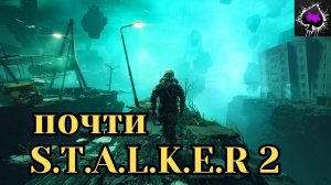 Уютный ламповый стрим. Почти S.T.A.L.K.E.R 2