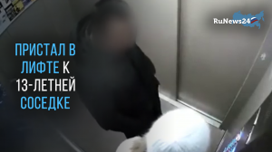 Приставал к 13-летней соседке в лифте