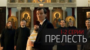 Прелесть 1-2 серия серия сериал Триллер Премьер 2024