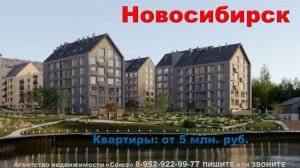 Новосибирск. Квартиры от 5 млн. руб. Каинская Заимка п., Серебряное озеро ул.,  м. Речной вокзал