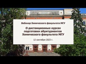 О дистанционных курсах подготовки абитуриентов Химического факультета МГУ