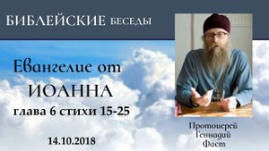 24.Евангелие от Иоанна глава 6 стихи 15-25. Протоиерей Геннадий Фаст 14.10..2018