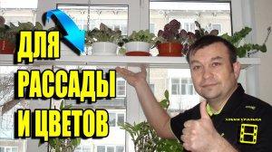 СУПЕР ПОЛОЧКА ДЛЯ ЦВЕТОВ (ПОЛОЧКА ДЛЯ РАССАДЫ) НА ОКНЕ СВОИМИ РУКАМИ. ПОЛОЧКА ДЛЯ ОРХИДЕЙ