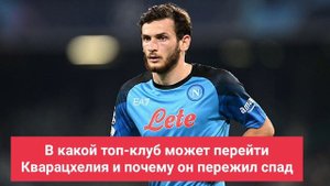 В какой топ-клуб может перейти Кварацхелия и почему он пережил спад
