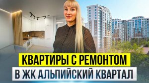 Лучшие предложения с ремонтом в ЖК Альпийский квартал