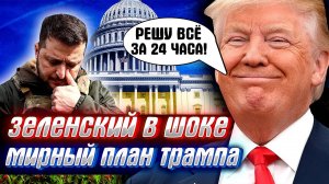 ТАКОГО ЗЕЛЕНСКИЙ НЕ ОЖИДАЛ! Новый мирный пла


ТАКОГО ЗЕЛЕНСКИЙ НЕ ОЖИДАЛ! Новый мирный план Трампа!