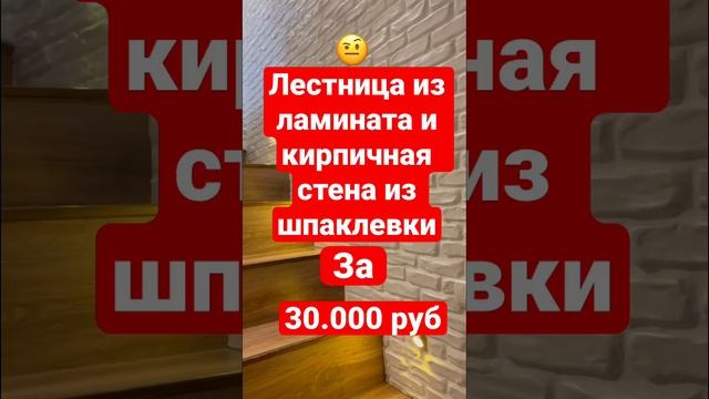 ?Пушка лестница за 30.000 своими руками из ламината,кирпичная стена из шпаклевки #лестница #кирпичи