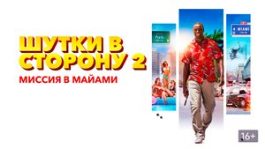 Шутки в сторону 2: Миссия в Майами - Русский трейлер (HD)