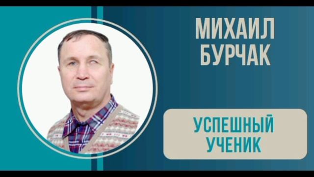 УСПЕШНЫЙ УЧЕНИК. МИХАИЛ БУРЧАК. смотреть онлайн