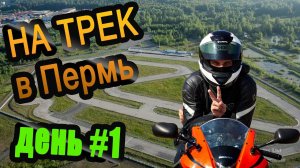 Поездка на трек-дни в Пермь. День #1