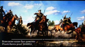 Всем всем казак был доволен PHONK REMIX [PROD. SHKRELI]